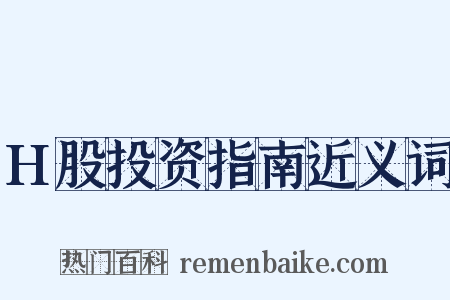 H股投资指南近义词是什么意思的图片